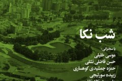 شب نکا