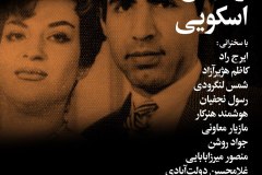 شب مصطفی،و مهین اسکویی