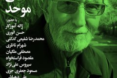 شب یکصد سالگی دکتر موحد 