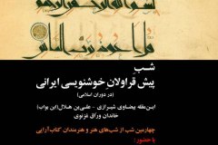 شب خوشنویسی ایرانی