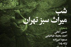 شب میراث سبز تهران