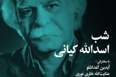 شب اسدالله کیانی