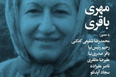 شب مهری باقری