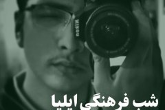 شب فرهنگی ایلیا