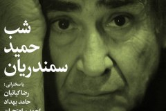 شب حمید سمندریان