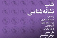 شب نشانه شناسی
