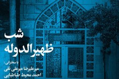 شب ظهیرالدوله