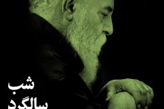 شب سالگرد سایه 
