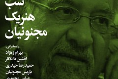 شب هنریک مجنونیان
