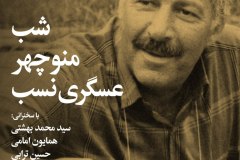 شب منوچهر عسگری نسب