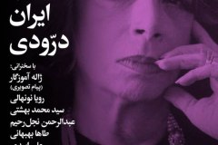 شب ایران درودی