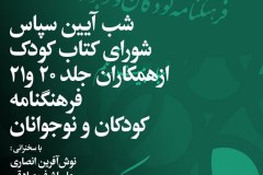 شب آیین سپاس شورای کتاب کودک