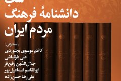 شب دانشنامه فرهنگ مردم ایران