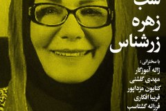 شب زهره زرشناس