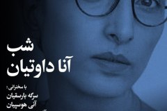 شب آنا داوتیان
