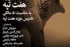 شب موزۀ هفت تپه 