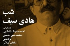 شب هادی سیف