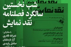 شب نخستین سالگرد فصلنامه نقد نمایش
