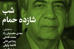 شب شازده حمام 