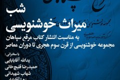 شب میراث خوشنویسی