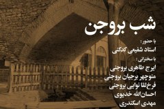 شب بروجن