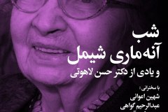 شب آنه ماری شیمل