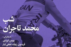 شب محمد تاجران