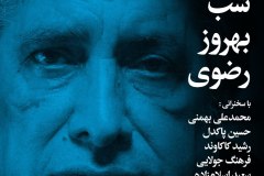 شب بهروز رضوی
