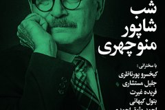 شب شاپور منوچهری