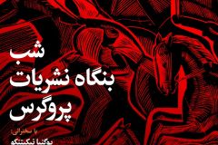 شب بنگاه نشریات پروگرس