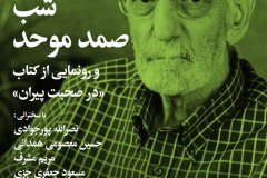 شب صمد موحد