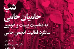 شب حامیان حامی