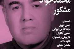 شب محمدجواد مشکور