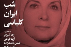 شب ابران کلباسی