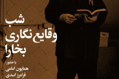 شب وقایع نگاری بخارا