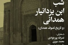 شب این یزدانبار همدانی