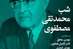 شب محمدتقی مصطفوی