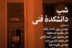 شب دانشکدۀ فنی