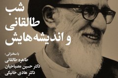 شب طالقانی و اندیشه هایش