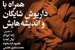 شب همراه با داریوش شایگان و اندیشه هایش