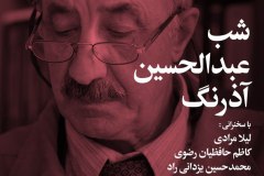 شب عبدالحسین آذرنگ