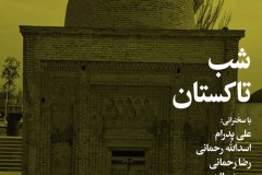 شب تاکستان