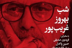 شب بهروز غریب پور