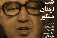 شب ارمغان مشکور