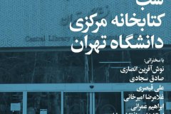 شب کتابخانۀ مرکزی دانشگاه تهران
