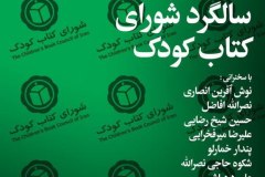 شب سالگرد شورای کتاب کودک