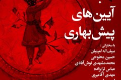 شب آیین های پیش بهاری