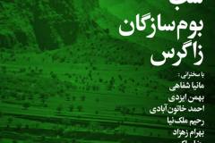 شب بوم سازان زاگرس