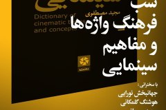 شب فرهنگ واژه ها و مفاهیم سینمایی