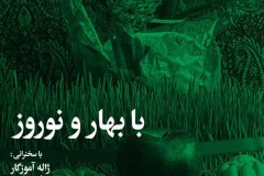 شب با بهار و نوروز